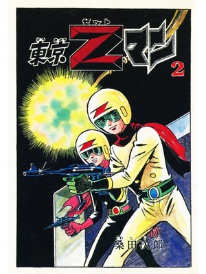 cover image of 東京Ｚマン２